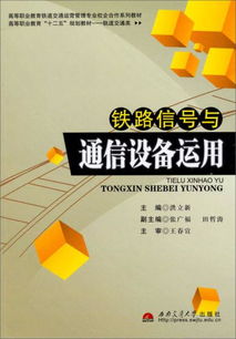 鐵路信號與通信設(shè)備的融合創(chuàng)新及其技術(shù)推廣路徑