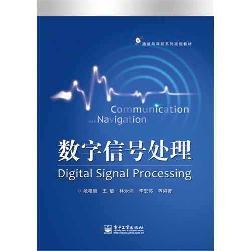 《數(shù)字信號處理 通信與導(dǎo)航系列規(guī)劃教材》與通信信號技術(shù)推廣服務(wù)的價(jià)值探索