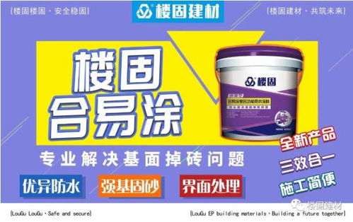 貴州防水建材產(chǎn)品如何選？加盟代理首選樓固合易涂防水涂料